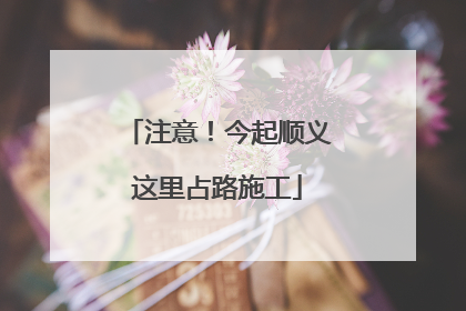 注意！今起顺义这里占路施工