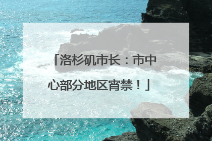洛杉矶市长：市中心部分地区宵禁！