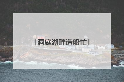 洞庭湖畔造船忙