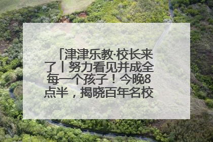 津津乐教·校长来了丨努力看见并成全每一个孩子！今晚8点半，揭晓百年名校雅礼中学育人密码