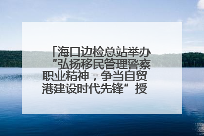 海口边检总站举办“弘扬移民管理警察职业精神，争当自贸港建设时代先锋”授课竞赛和演讲比赛