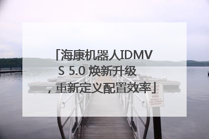 海康机器人IDMVS 5.0 焕新升级，重新定义配置效率