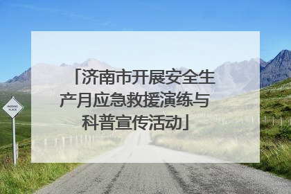 济南市开展安全生产月应急救援演练与科普宣传活动