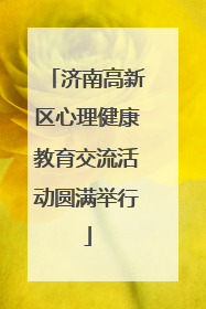 济南高新区心理健康教育交流活动圆满举行