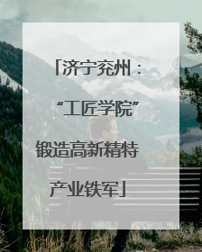 济宁兖州：“工匠学院”锻造高新精特产业铁军