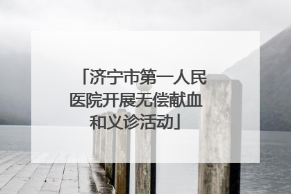 济宁市第一人民医院开展无偿献血和义诊活动