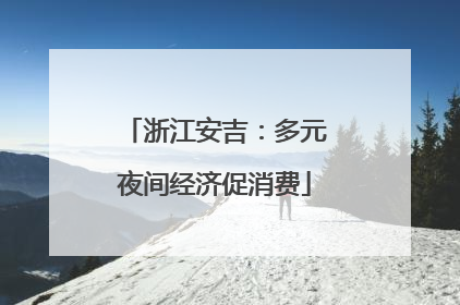 浙江安吉：多元夜间经济促消费