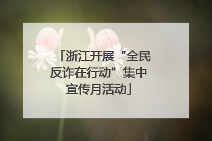 浙江开展“全民反诈在行动”集中宣传月活动