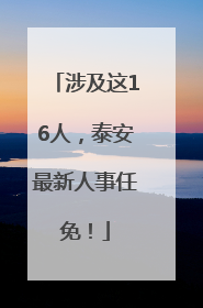 涉及这16人，泰安最新人事任免！