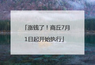 涨钱了！商丘7月1日起开始执行