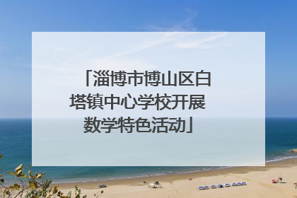 淄博市博山区白塔镇中心学校开展数学特色活动