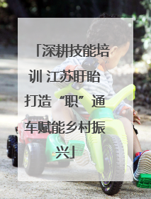 深耕技能培训 江苏盱眙打造“职”通车赋能乡村振兴
