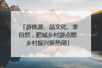 游桃源、品文化、享自然，肥城乡村游点燃乡村振兴新热潮