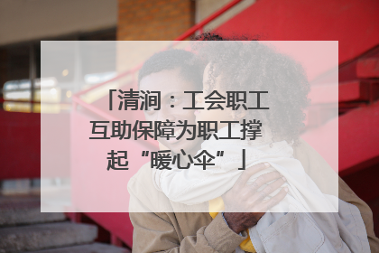 清涧：工会职工互助保障为职工撑起“暖心伞”
