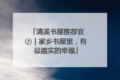 清溪书屋推荐官 ⑦｜家乡书屋里，有最踏实的幸福