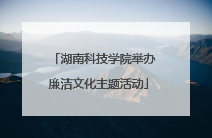 湖南科技学院举办廉洁文化主题活动