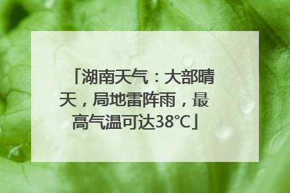 湖南天气：大部晴天，局地雷阵雨，最高气温可达38℃