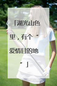 湖光山色里，有个“爱情目的地”
