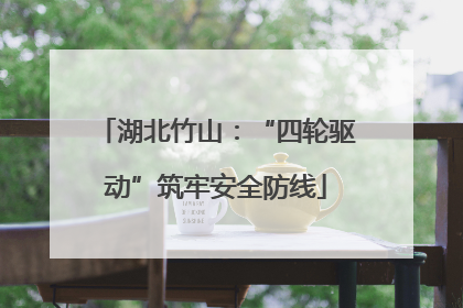 湖北竹山：“四轮驱动”筑牢安全防线