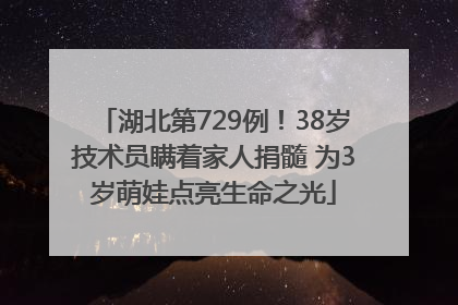 湖北第729例！38岁技术员瞒着家人捐髓 为3岁萌娃点亮生命之光