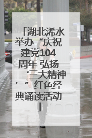 湖北浠水举办“庆祝建党104周年 弘扬‘三大精神’”红色经典诵读活动