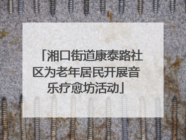 湘口街道康泰路社区为老年居民开展音乐疗愈坊活动