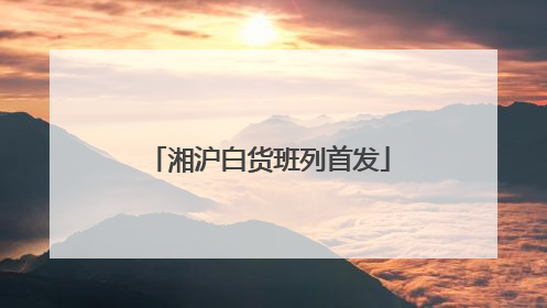湘沪白货班列首发