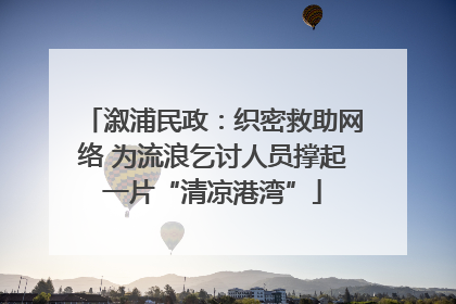 溆浦民政：织密救助网络 为流浪乞讨人员撑起一片“清凉港湾”