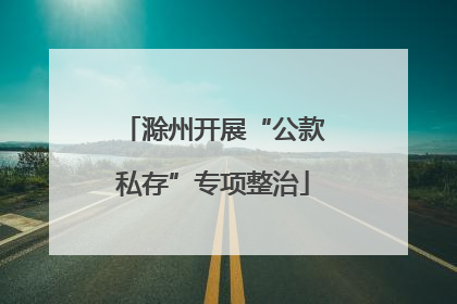 滁州开展“公款私存”专项整治