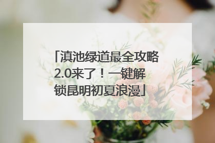 滇池绿道最全攻略2.0来了！一键解锁昆明初夏浪漫