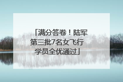 满分答卷！陆军第三批7名女飞行学员全优通过