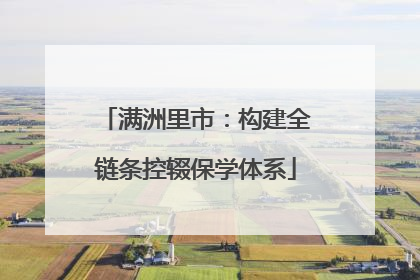 满洲里市：构建全链条控辍保学体系