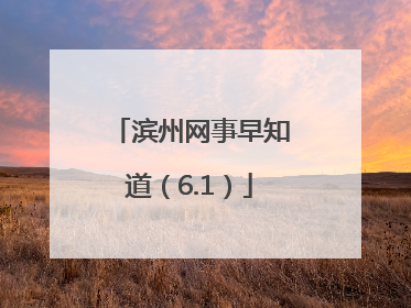 滨州网事早知道（6.1）