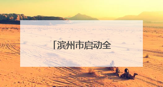滨州市启动全国“爱眼日”宣传教育活动