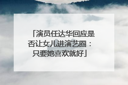 演员任达华回应是否让女儿进演艺圈：只要她喜欢就好