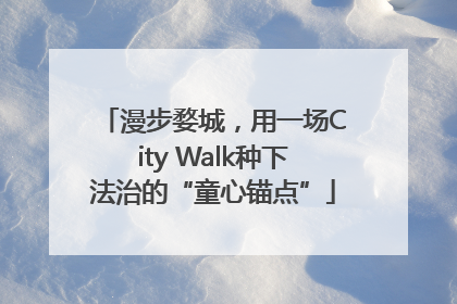 漫步婺城，用一场City Walk种下法治的“童心锚点”