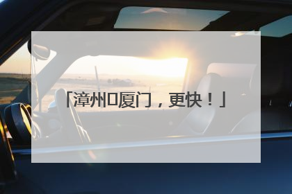 漳州⇋厦门，更快！
