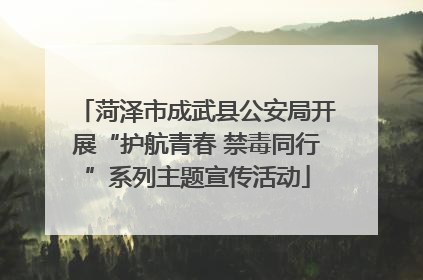 菏泽市成武县公安局开展“护航青春 禁毒同行”系列主题宣传活动