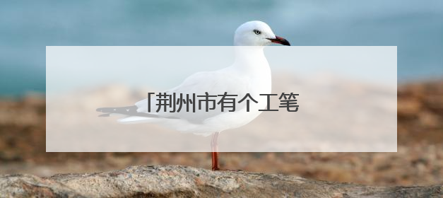 荆州市有个工笔画组成绩骄人