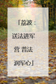 荔波：送法进军营 普法润军心