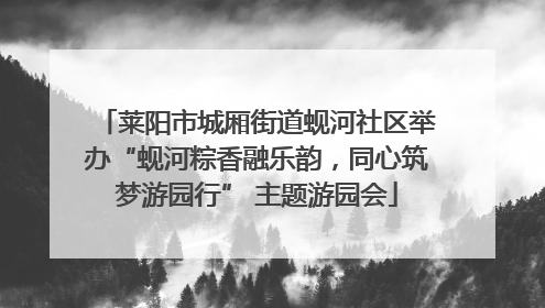 莱阳市城厢街道蚬河社区举办“蚬河粽香融乐韵，同心筑梦游园行” 主题游园会