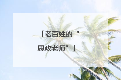 老百姓的“思政老师”