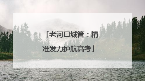 老河口城管：精准发力护航高考