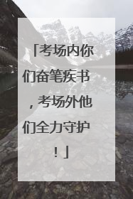 考场内你们奋笔疾书，考场外他们全力守护！