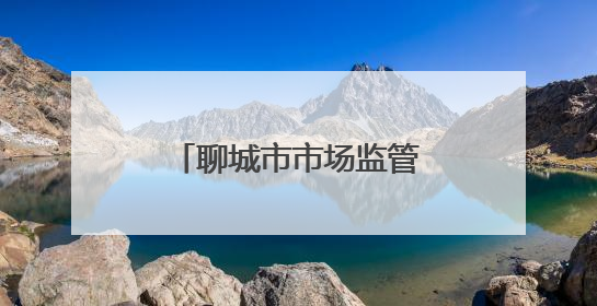 聊城市市场监管局深入开展放心消费进乡村行动