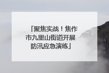 聚焦实战！焦作市九里山街道开展防汛应急演练