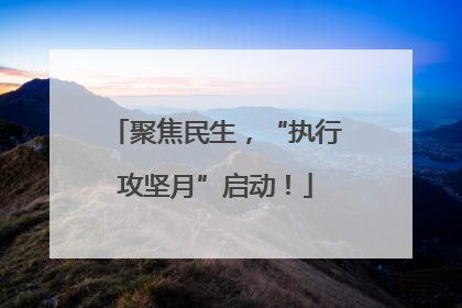 聚焦民生，“执行攻坚月”启动！