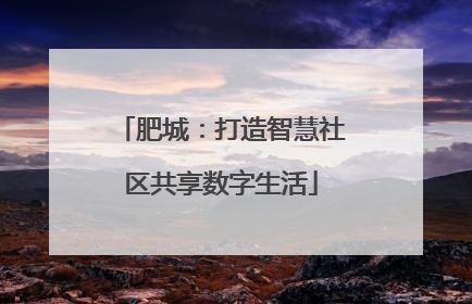 肥城：打造智慧社区共享数字生活