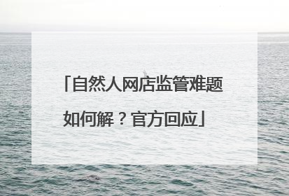 自然人网店监管难题如何解？官方回应