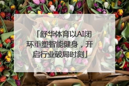 舒华体育以AI闭环重塑智能健身，开启行业破局时刻